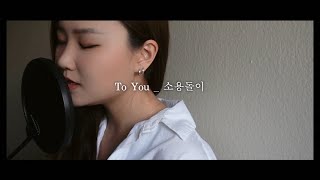 to you 소용돌이 - seventeen (abigailswon)