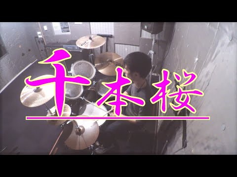 【叩いてみた】千本桜／黒うさＰfeat.初音ミク　(Drum cover)