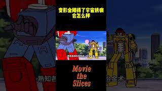 变形金刚得了宇宙锈病会怎么样？威震天差点被腐蚀殆尽！#电影 #幕后  #明星