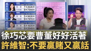 罷芯失敗 徐巧芯要曹興誠好好活下去 許維智怒:妳又要贏賭又要贏話 食無三把蕹菜就欲上西天│陳斐娟 主持 │20250726│關我什麼事feat.許維智