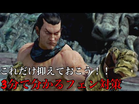 3分＋で分かるフェン・ウェイ対策！これだけ抑えておこう！！【鉄拳7SEASON4】