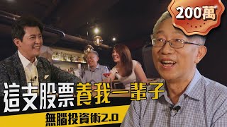 誰說賺錢要動腦？年賺18%的無腦投資術2.0！比0050更威的原來是它！ft.ETF理財達人施昇輝｜下班經濟學 #2