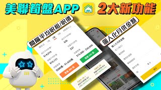 【💡美聯筍盤APP】全新功能💥