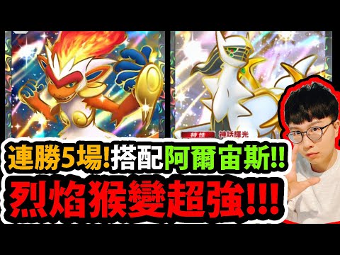 【PTCG Pocket】烈焰猴有救了😱『搭配阿爾宙斯EX！』🔥連5勝超扯🔥根本做壞👉打爆椰蛋樹！💥最強T0火構築💥【寶可夢卡牌新手遊】【Pokémon】【アルセウス/ポケポケ】