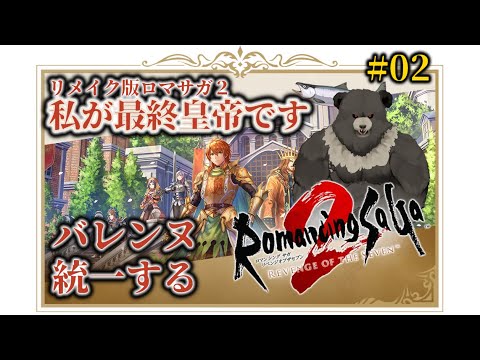 【ロマンシング サガ2 リベンジオブザセブン02】バレンヌ統一するか...！