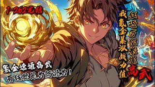 一口气看完结《我氪金暴涨战力值，狂砸万亿拳爆高武！》1-262 全球高武，江野觉醒氪金系统…多年后，江野独站虚空。 面对众神哀嚎抱怨，微微一笑：“抱歉，有钱就是可以为所欲为。”#星辰漫客