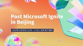 AI 态势下的企业信息安全运维新思路 | Post Microsoft Ignite in Beijing [4]