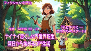[ ハイファンタジーを読む ] ナイナイ尽くしの異世界転生◆翌日から始めるDIY生活◆ | WEB版 22-31