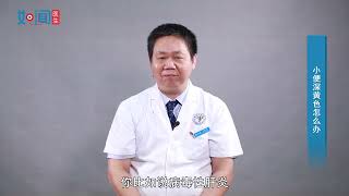 【泌尿外科】小便深黄色怎么办