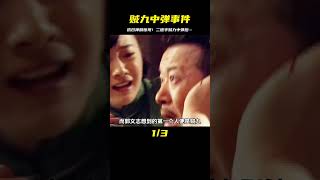 賊九不慎被子彈擊中 #下集更精彩 #抗日神劇 #二炮手 #劇情片 #電影評論 #影視 #劇情 #電影推薦