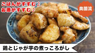 【覚えておきたい！じゃが芋レシピ】甘辛味がクセになる！！万能鶏むね肉で食べ応え十分！！＜鶏とじゃが芋の煮っころがし＞