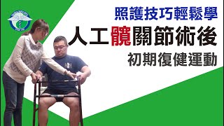 人工髖關節術後初期復健運動