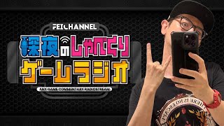 【深夜のゲームラジオ】今週はビットサミットin京都！＆The Altersクリア後感想など【2025/7/14】