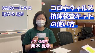 コロナウィルス抗体検査キットの使い方｜SARS-CoV-2　IgM & IgG検査｜COVID-19（新型コロナウイルス感染症）