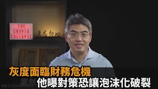 灰度因比特幣陷財務危機！專家曝對策恐讓擠兌加重：泡沫化完全爆破－民視新聞