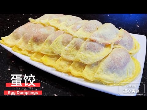 蛋饺 | 怎样做出高颜值 | 零失败的蛋饺 | How to Make Egg Dumplings (DOUGH-LESS) | January 10, 2021