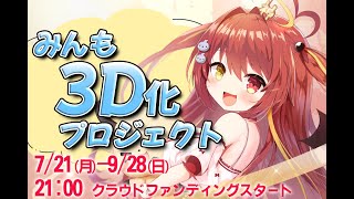 【 3Dクラファン見守り 】　クラファンスタートを見守るぞい！！　#VTuber