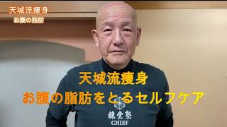 天城流痩身　お腹の脂肪をとるセルフケア
