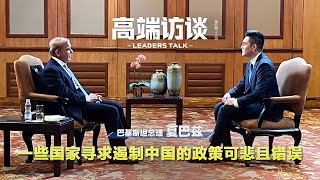 一些国家寻求遏制中国的政策可悲且错误 | CCTV「高端访谈」