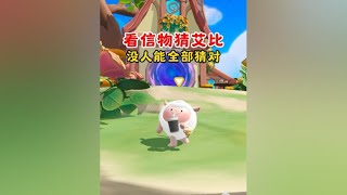 蛋仔派对：看信物猜艾比！没人能全部猜对#蛋仔派对