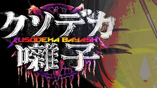 クソデカ囃子【VTuber:七斗シンゴ】