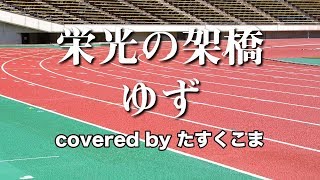 【歌ってみた】栄光の架橋 - ゆず　うた：たすくこま