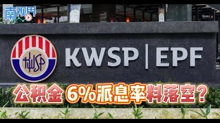 【南视界】公积金6%派息率料落空？