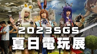 【Vlog】2023 SGS 夏日電玩展