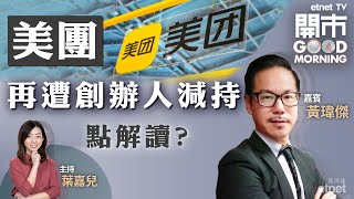 2022-07-05｜美團再遭創辦人減持🚨小米推三款旗艦手機📱內銀除淨前後策略❗｜嘉賓：黃瑋傑｜開市Good Morning｜etnet