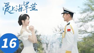 ENG SUB【爱上海军蓝 Rose And Gun】EP16 伍肆会见神秘人探寻线索（金瀚、宣璐）