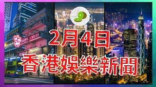 【香港娛樂新聞】(中文字幕)2月4日~│奇異港