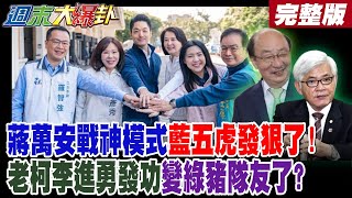 【#週末大爆卦 下】蔣萬安戰神模式藍五虎發狠了!老柯李進勇發功變綠豬隊友了? 完整版 @大新聞大爆卦HotNewsTalk​