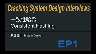 一致性哈希 - Consistent Hashing是什么？为什么系统设计面试中经常会提到？10分钟讲解一致性哈希 | 系统设计System Design EP1
