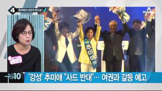 추미애, 강한 야당 예고…“사드 배치 반대가 당론”_채널A_뉴스TOP10