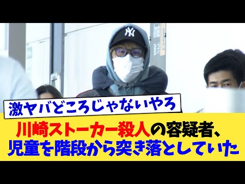 川崎ストーカー殺人の容疑者、児童を階段から突き落としていた【2chまとめ】【2chスレ】【5chスレ】