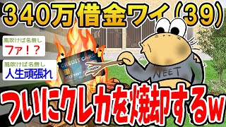 340万借金ワイ(39)ついにクレカを焼却するww
