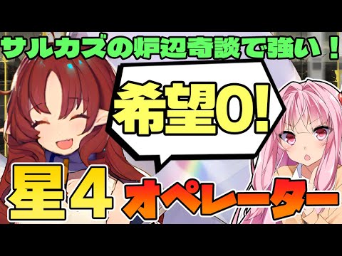 【アークナイツ】サルガズローグライクで育成したい！低レアガチドクターによる超有能な最強星4オペレーター各職3選【Arknights / 明日方舟 / VOICEROID実況 / Q.ken】