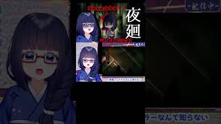 【夜廻]　怖がりすぎでしょ　#瑠璃色の部屋  #shorts 　#夜廻シリーズ 　#夜廻　#vtuber　#ホラー