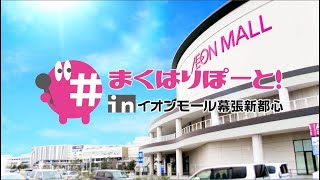 『#まくはりぽーと！ inイオンモール幕張新都心』＃4【チバテレ公式】