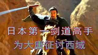 日本剑道第一高手！为大唐东征西讨，在西域大战突厥骑兵！