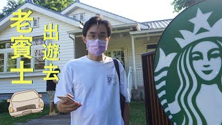 老賓士出遊去：宛如美國小鎮的陽明山草山小鎮