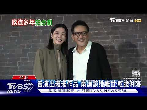 「瓊瑤離世如同她的筆墨! 」 79歲秦漢曾演過瓊瑤作品 如今回歸台劇「惹哭謝盈萱」 談瓊瑤離世: 乾脆俐落｜TVBS新聞網@tvbsnews24live