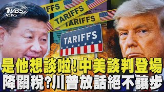 中美貿易談判本周登場 兩邊都稱「是對方想談!」 對陸關稅有望降低? 川普放話「絕不讓步」 ｜TVBS新聞 @TVBSNEWS02