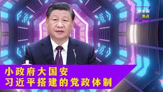 李强领导小政府？王小洪掌握大国安？ 习近平要弄一套自己的体制！党政分开还是合一|#华尔街焦点