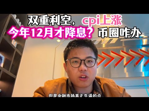 双重利空！cpi超预期上涨，今年只降息1次？还是12月降息？别听他吹牛比！