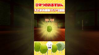 えだまめ屋敷をたくさんクリアすると…!! #shrots #roblox #ひみつのおるすばん