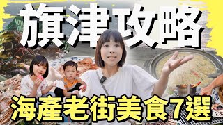 高雄在地朋友一致推薦的海產店加上旗津老街六家必吃的美食，來旗津「海產、老街、美食、沙灘」這四樣要素必須體驗！