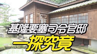 基隆秘境|古蹟|打卡|景點|基隆要塞司令官邸