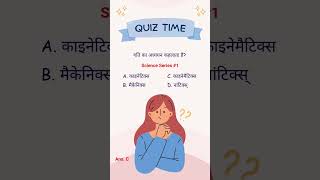 science series #1 #bssc #bsscinterlevelexam #bpsc #biharexams #gkquiz #biharsi #biharpolice