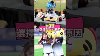 李珠珢加入富邦的原因？台韓應援文化的差異 이주은 #fubonguardians #kiatigers #leejueun #cheerleader